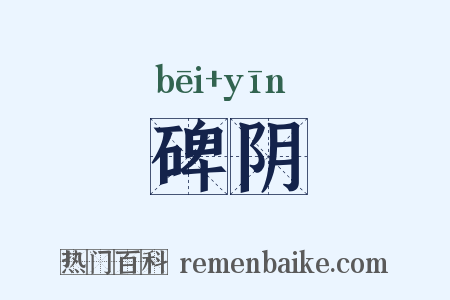 碑阴是什么意思的图片
